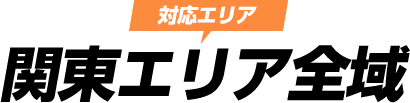 対応エリア　関東エリア全域