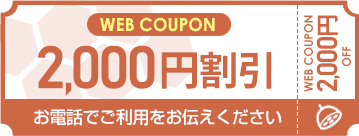 WEBクーポン2000円割引