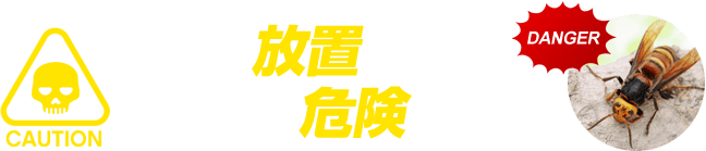 ハチを放置すると　こんな危険が…！！