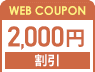 WEBクーポン2000円割引