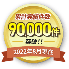 累計実績件数90,000件突破　2022年8月現在